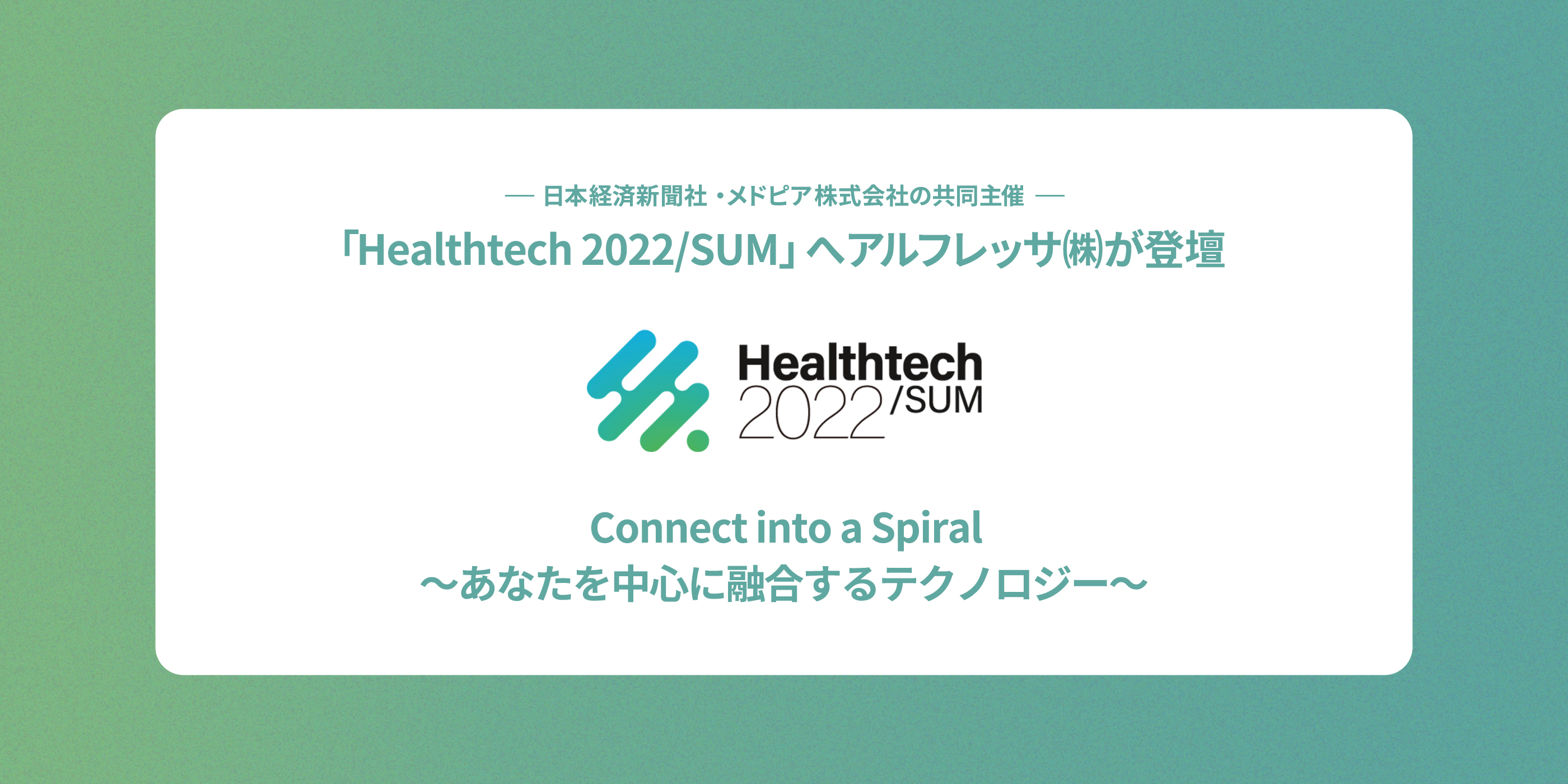 日本経済新聞社・メドピア株式会社の共同主催 「Healthtech 2022/SUM」へアルフレッサ(株)が登壇 Connect into a Spiral～あなたを中心に融合するテクノロジー～